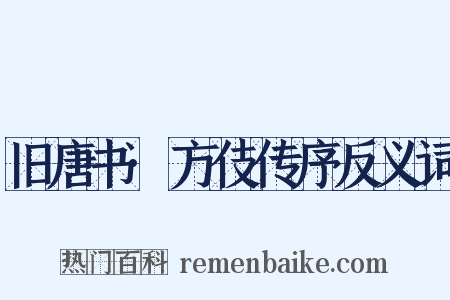 旧唐书·方伎传序反义词是什么意思的图片
